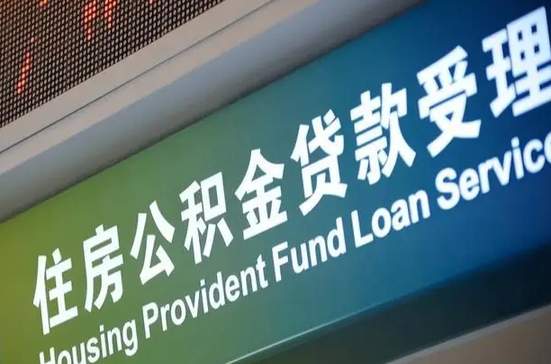 格尔木孝感公积金代办提取（孝感公积金代办提取流程）